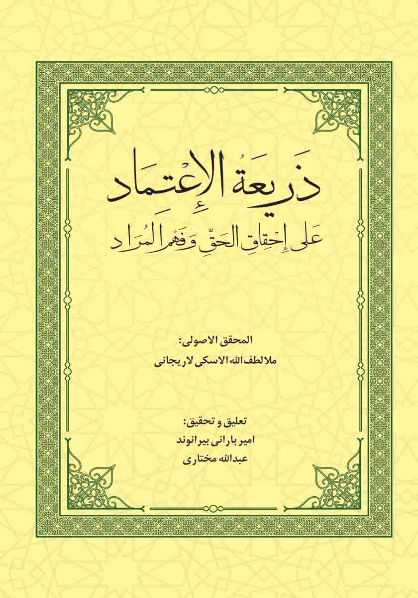 ذریعة الاعتماد علی احقاق الحق و فهم الامراد فی حاشیه علی فراید الاصول