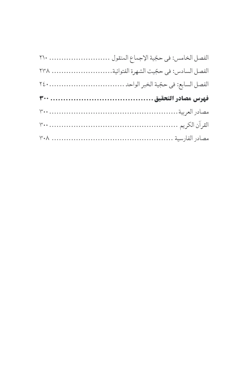 ذریعة الاعتماد علی احقاق الحق و فهم الامراد فی حاشیه علی فراید الاصول