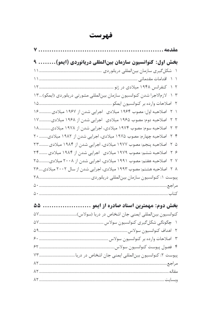 شرحی بر اصلاحات کنوانسیون سازمان بین المللی دریانوردی