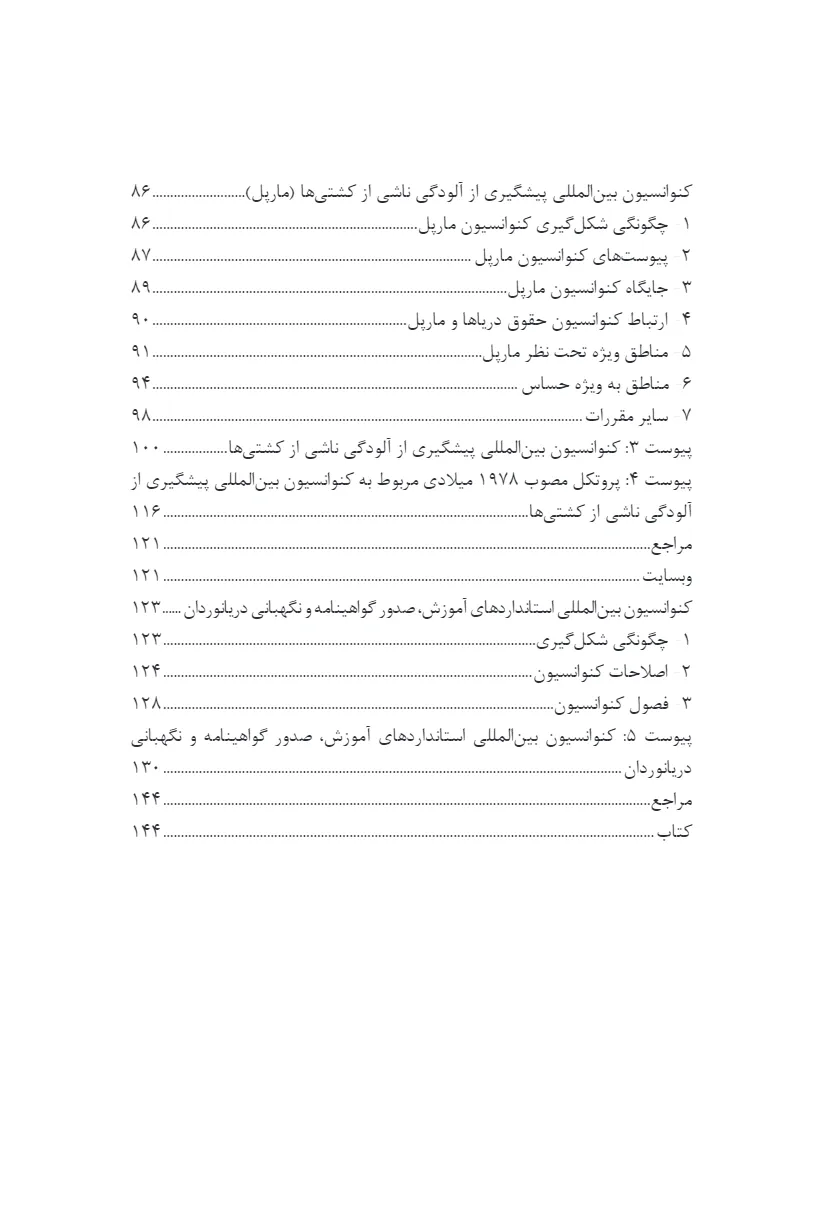 شرحی بر اصلاحات کنوانسیون سازمان بین المللی دریانوردی