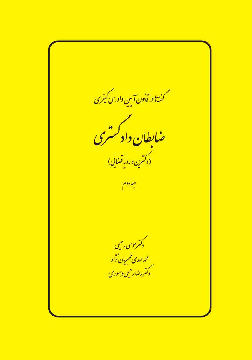 گفته ها در قانون آیین دادرسی کیفری، ضابطان دادگستری