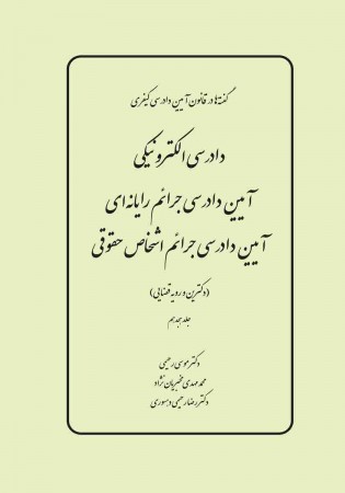 دادرسی الکترونیکی آیین دادرسی جرائم رایانه ای،‌ آیین دادرسی جرائم اشخاص حقوقی