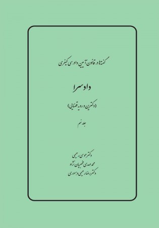 گفته ها در قانون آیین دادرسی کیفری، دادسرا