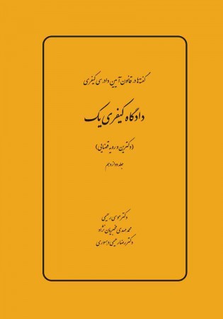 گفته ها در آیین دادرسی کیفری، دادگاه کیفری یک