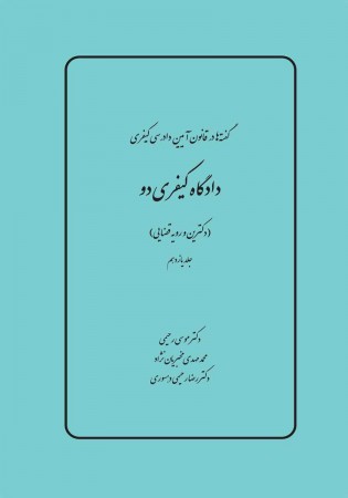 گفته ها در آیین دادرسی کیفری، دادگاه کیفری دو 