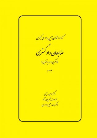 گفته ها در قانون آیین دادرسی کیفری، ضابطان دادگستری