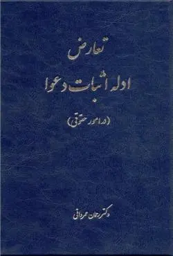 تعارض ادله اثبات دعوا (در امور حقوقی) - عمروانی