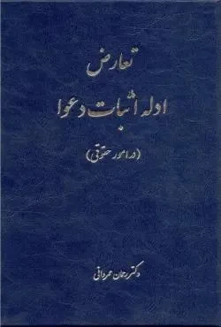 تعارض ادله اثبات دعوا (در امور حقوقی) - عمروانی