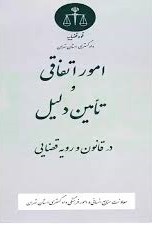 امور اتفاقی و تامین دلیل در قانون و رویه قضایی