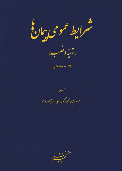 شرایط عمومی پیمان ها - تهیه و نصب