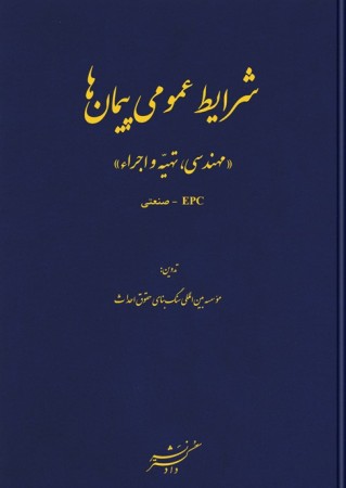 شرایط عمومی پیمان ها - مهندسی، تهیه و اجرا