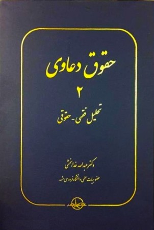 حقوق دعاوی 2 تحلیل فقهی - حقوقی