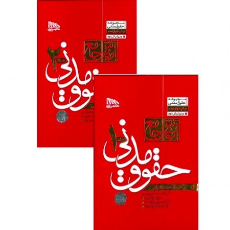 آموزش جامع حقوق مدنی دو جلدی (توکلی)