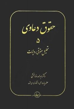 حقوق دعاوی 5 تحلیل حقوقی روایات (خدابخشی)