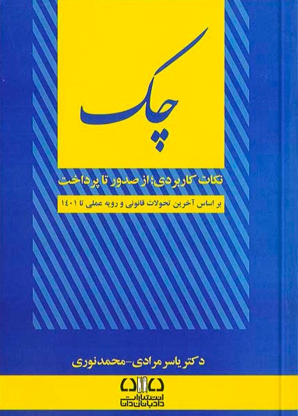 چک (نکات کاربردی از صدور تا پرداخت) مرادی