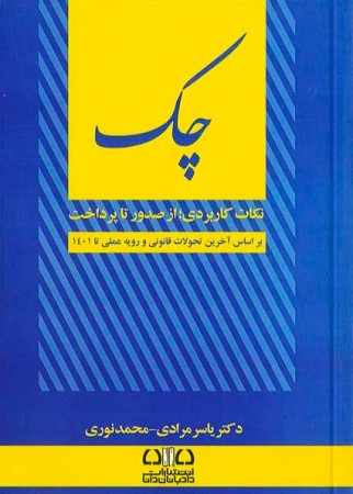 چک (نکات کاربردی از صدور تا پرداخت) مرادی