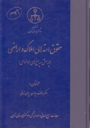 حقوق استدلالی املاک و اراضی (پرسش و پاسخ های موضوعی) | دکتر سیاری 