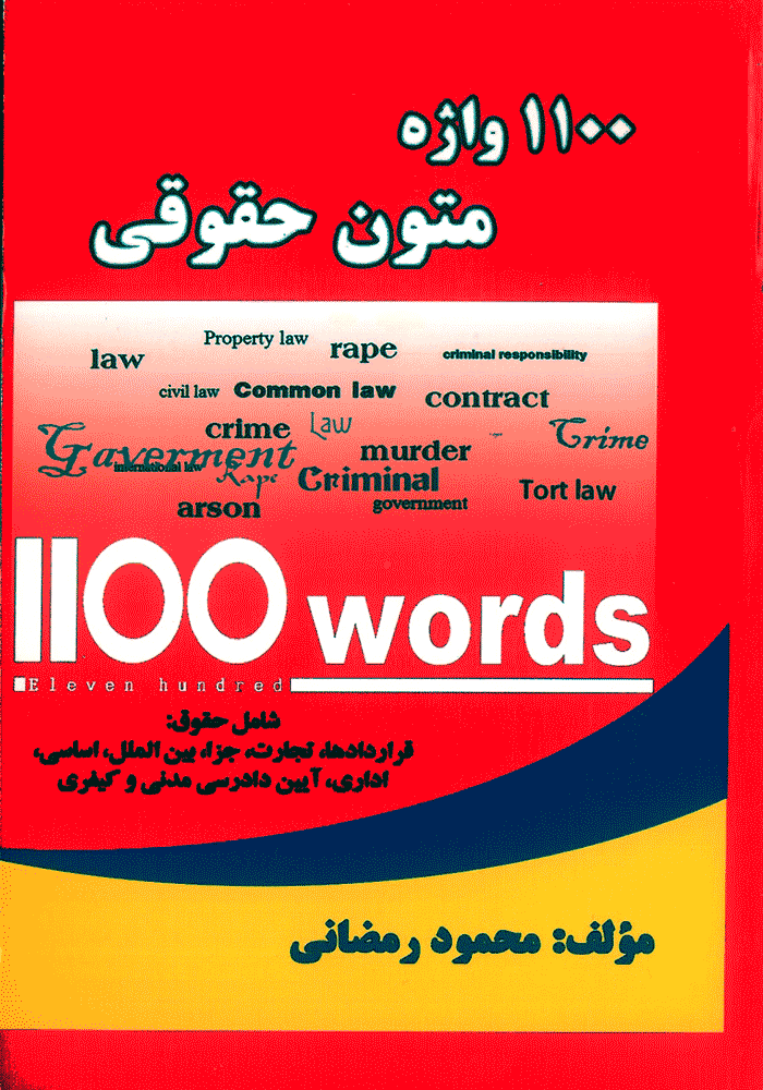 1100 واژه متون حقوقی (رمضانی)