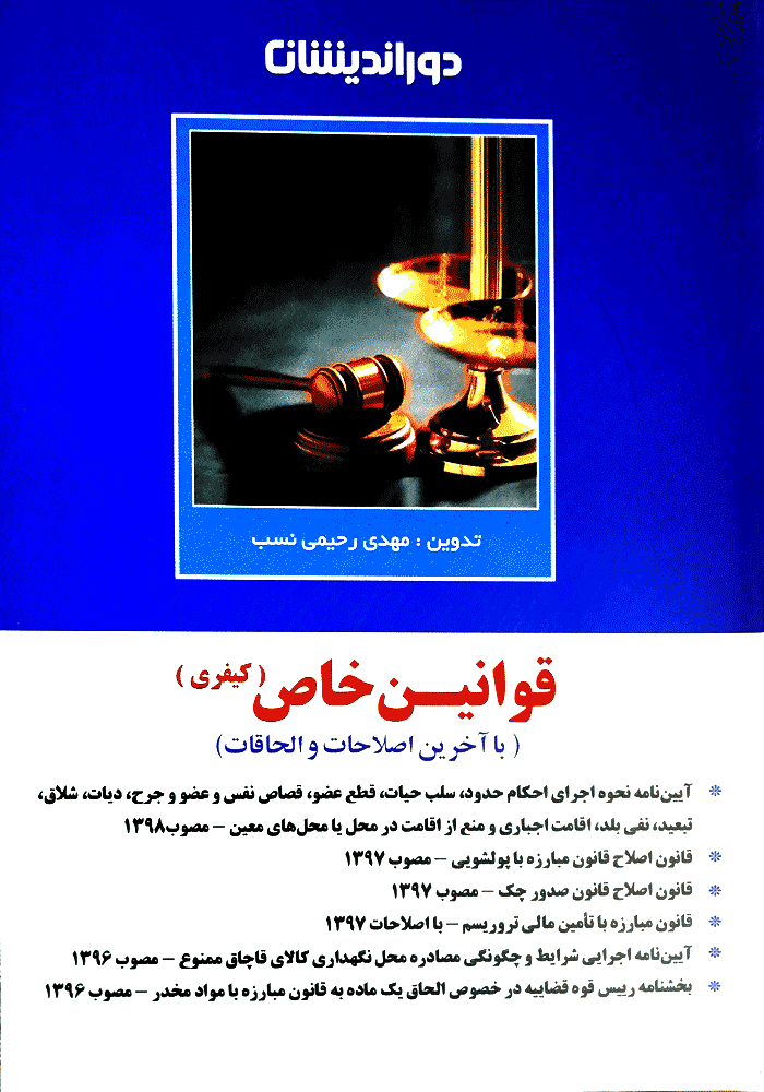 قوانین خاص کیفری (رحیمی نسب)