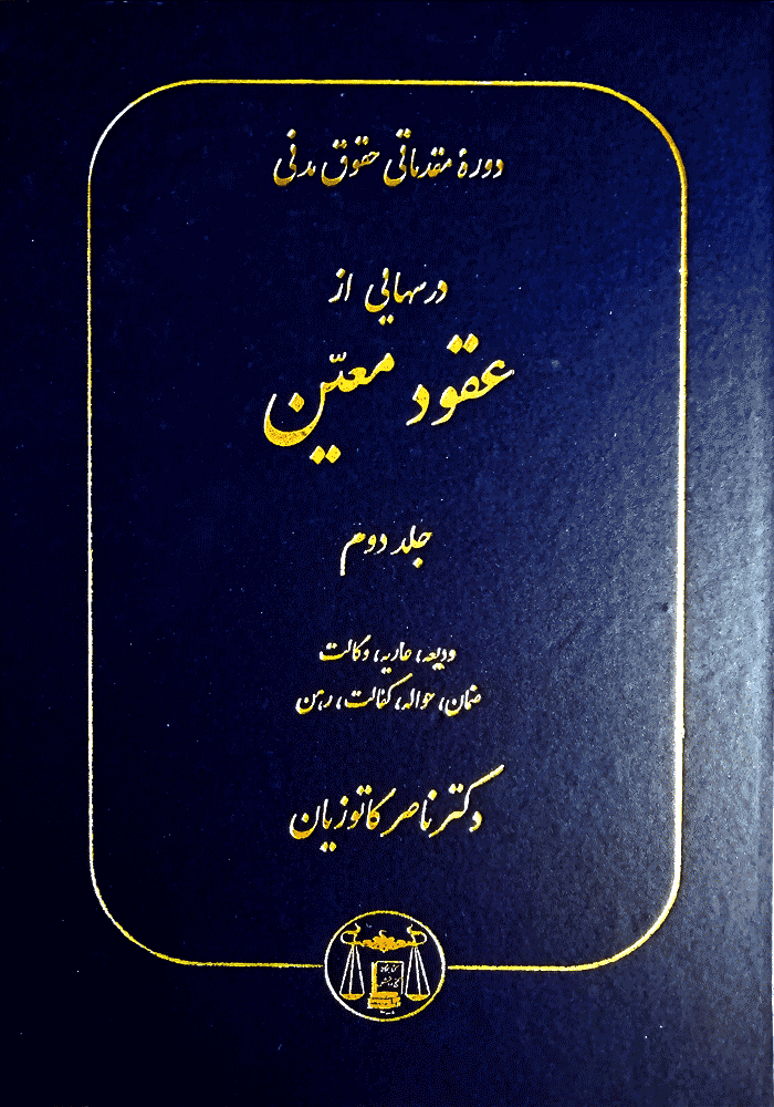 دوره مقدماتی درسهایی از عقود معین جلد دوم (کاتوزیان)