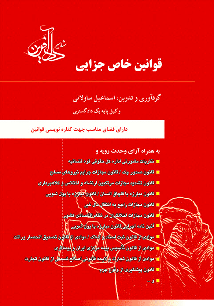 قوانین خاص جزایی (ساولانی)