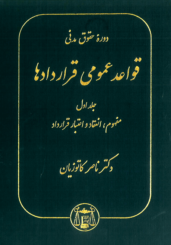 دوره حقوق مدنی قواعد عمومی قراردادها جلد اول (کاتوزیان)