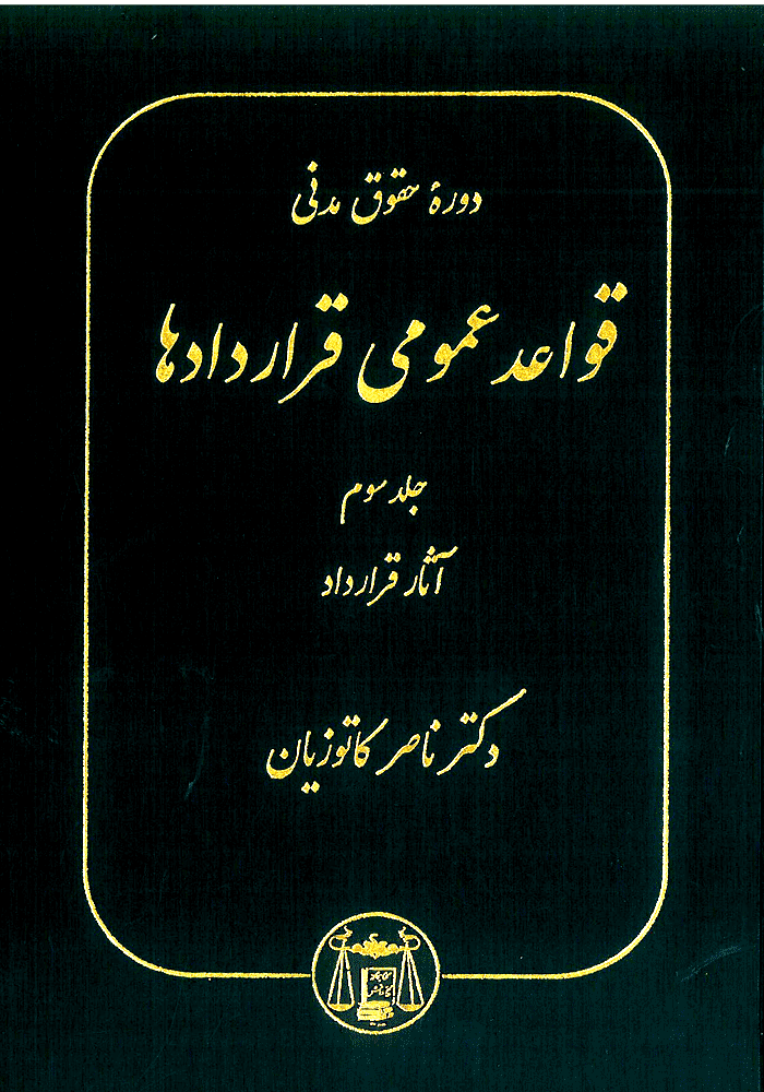 دوره حقوق مدنی قواعد عمومی قراردادها جلد سوم (کاتوزیان)