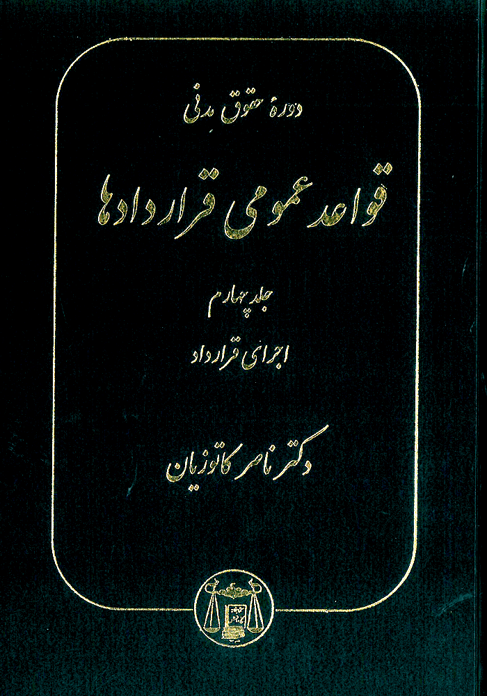 دوره حقوق مدنی قواعد عمومی قراردادها جلد چهارم (کاتوزیان)