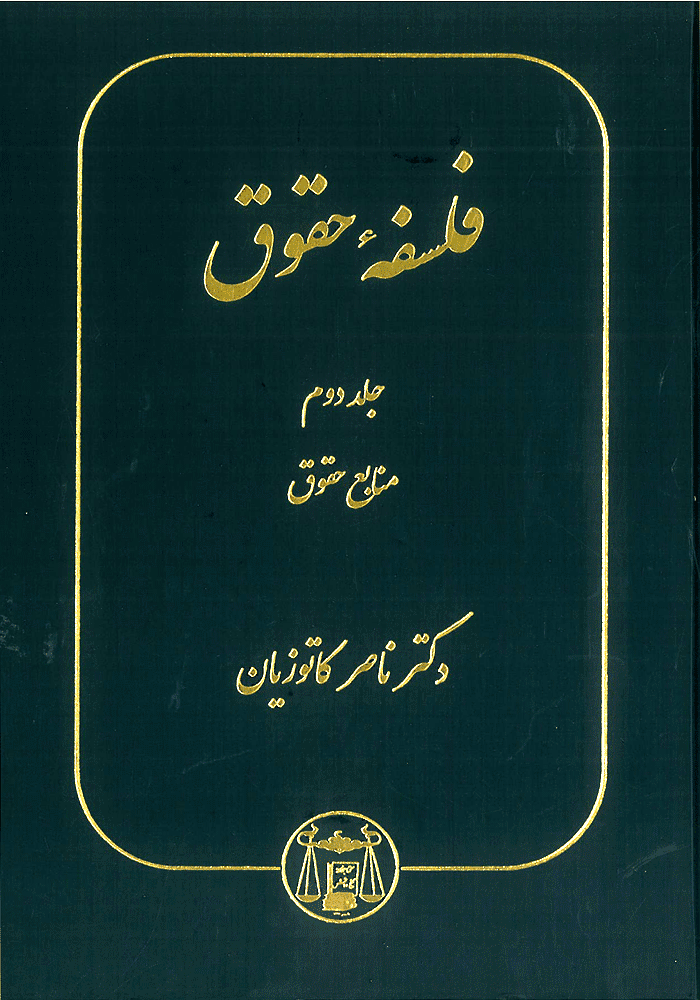 فلسفه حقوق جلد دوم (کاتوزیان)