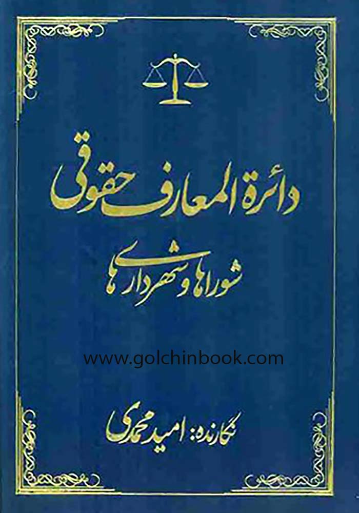 دایره المعارف حقوقی شوراها و شهرداری ها (محمدی)