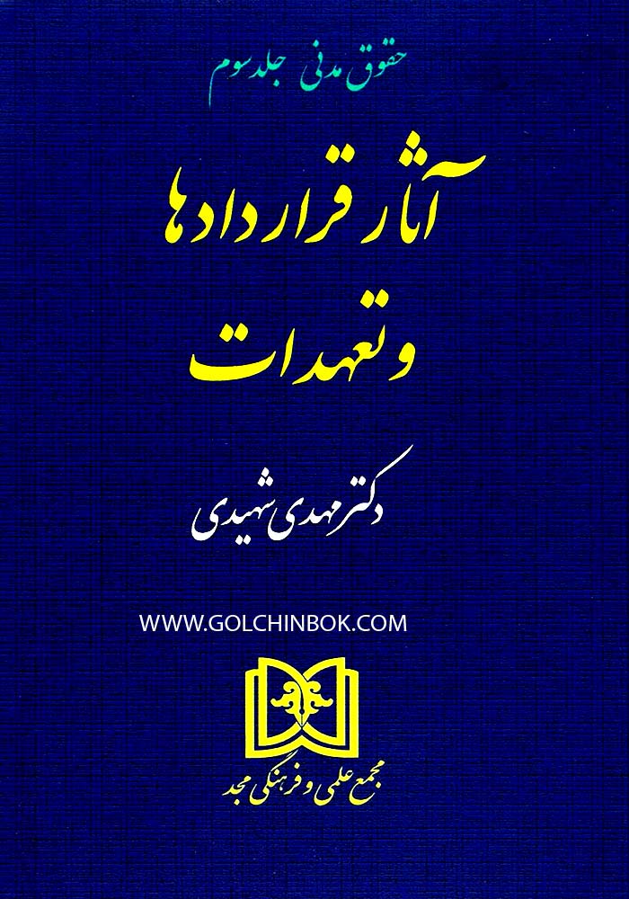 حقوق مدنی جلد سوم آثار قراردادها و تعهدات (شهیدی)