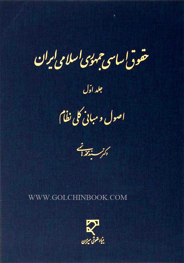 حقوق اساسی جمهوری اسلامی ایران جلد اول (اصول و مبانی کلی نظام) هاشمی