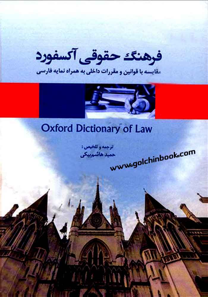 فرهنگ حقوقی آکسفورد مقایسه با قوانین و مقررات داخلی به همراه نمایه فارسی (هاشم بیگی)