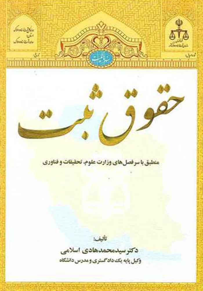 حقوق ثبت (اسلامی)