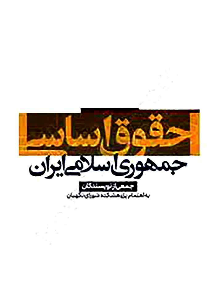 حقوق اساسی جمهوری اسلامی ایران (بهادری جهرمی)