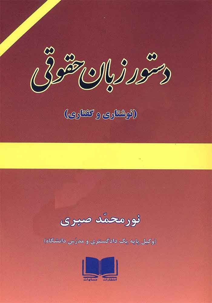 دستور زبان حقوقی (نوشتاری و گفتاری) صبری