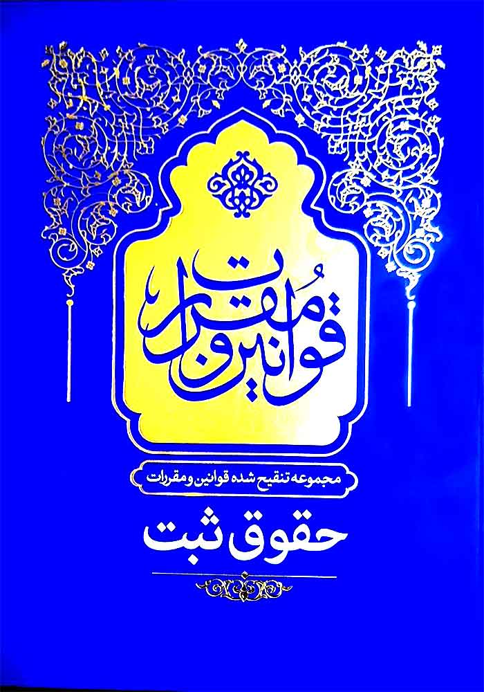 مجموع تنقیح شده قوانین و مقررات (حقوق ثبت) بهادری جهرمی