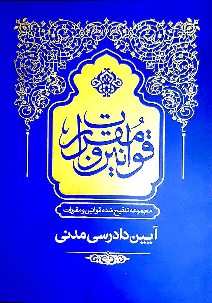 مجموع تنقیح شده قوانین و مقررات (آیین دادرسی مدنی) بهادری جهرمی