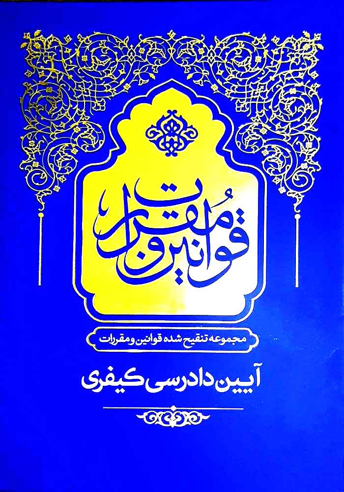 مجموعه تنقیح شده قوانین و مقررات (آیین دادرسی کیفری) بهادری جهرمی