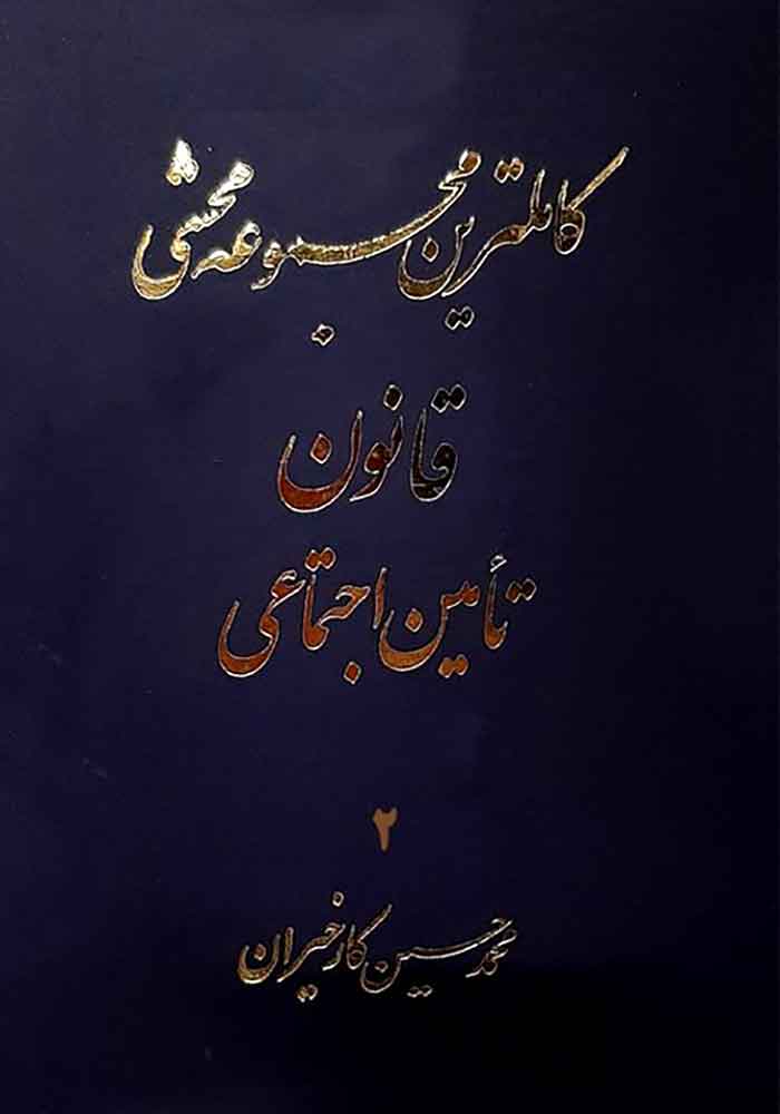 کاملترین مجموعه محشی قانون تامین اجتماعی (دو جلدی) کارخیران