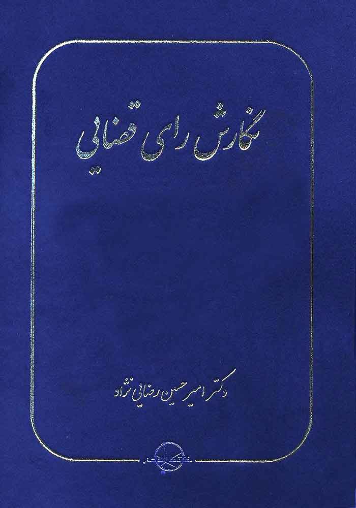 نگارش رای قضایی (رضایی نژاد)