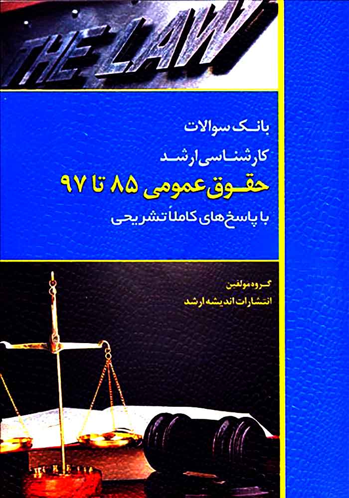 بانک سوالات کارشناس ارشد حقوق عمومی 85 تا 97 با پاسخ های کاملا تشریحی (ارشد)