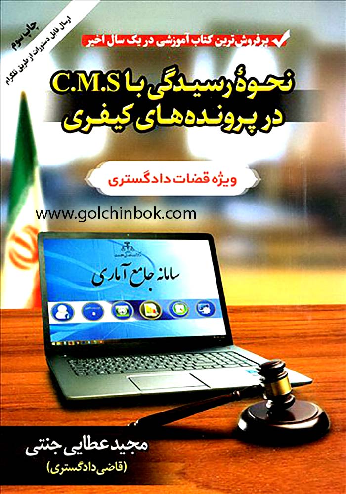 نحوه رسیدگی با C.M.S در پرونده های کیفری (جنتی)