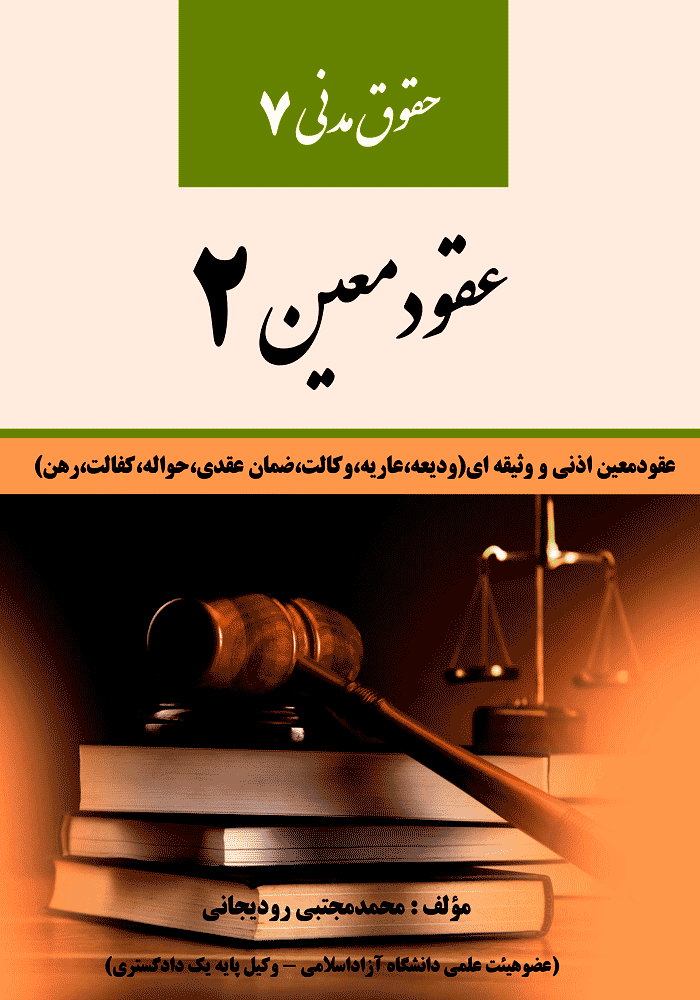 حقوق مدنی 7 عقود معین 2 (رودیجانی)