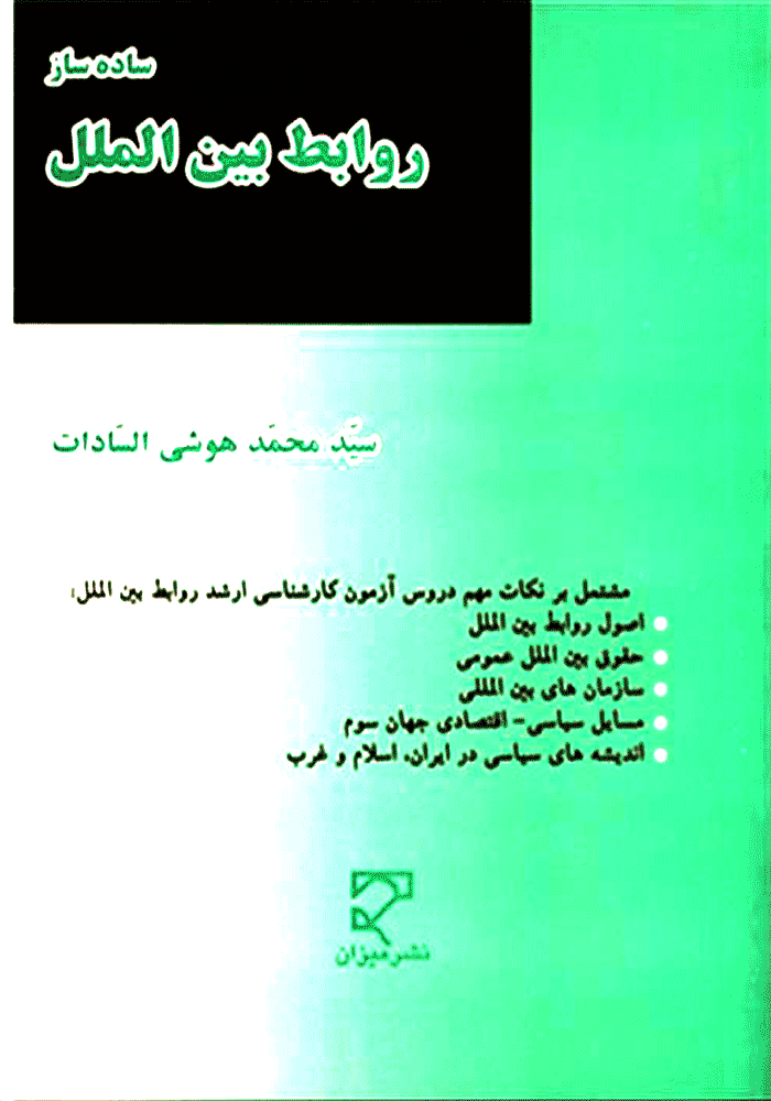 ساده ساز روابط بین الملل (هوشی السادات)