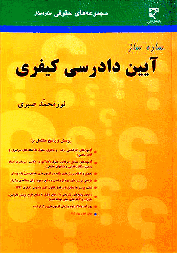 ساده ساز آیین دادرسی کیفری (صبری)