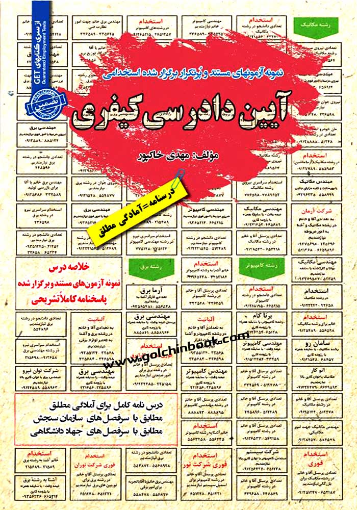 نمونه آزمون های مستند و پرتکرار برگزار شده استخدامی آیین دادرسی کیفری (خاکپور)