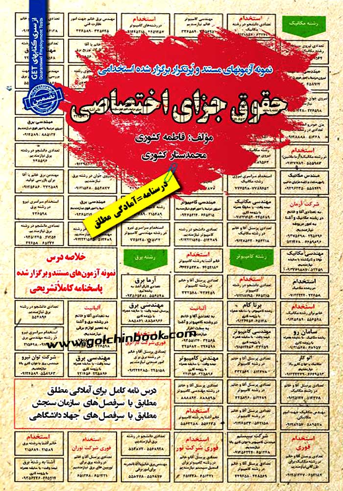 نمونه آزمون های مستند و پرتکرار برگزار شده استخدامی حقوق جزای اختصاصی (کشوری)