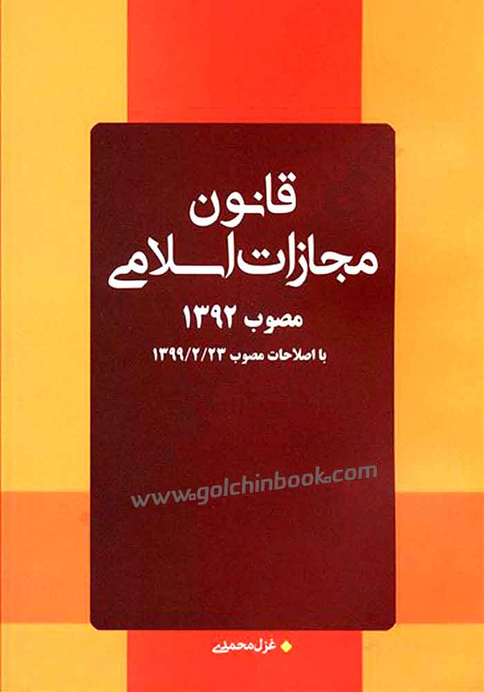 قانون مجازات اسلامی مصوب 1392 (محمدی)