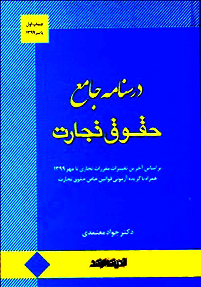 درسنامه جامع حقوق تجارت (معتمدی)